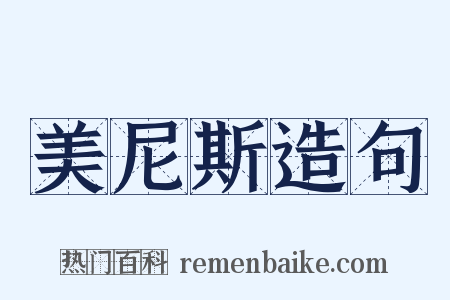 美尼斯造句是什么意思的图片
